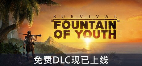 求生岛：不老泉传说 Survival: Fountain of Youth