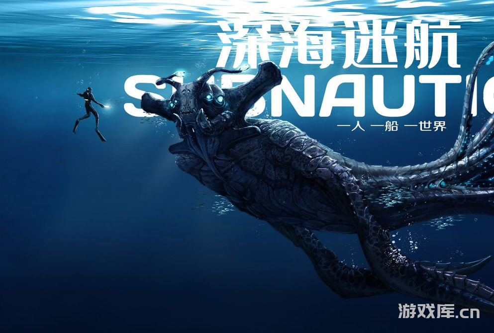 深海迷航Subnautica