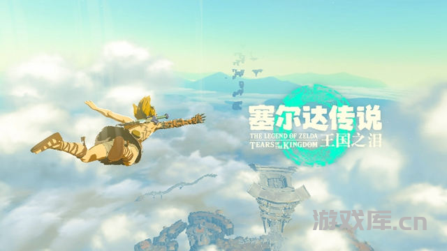 塞尔达传说：王国之泪（The Legend of Zelda: Tears of Kingdom）